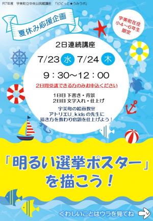 夏休み応援企画　明るい選挙ポスターを描こう！