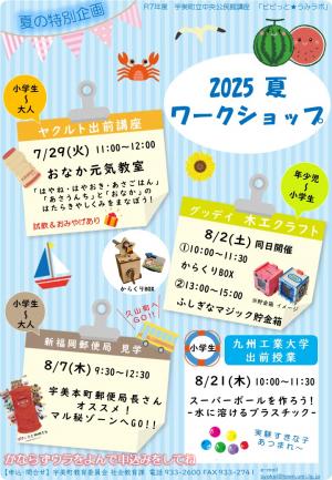 夏の特別企画　２０２５　夏ワークショップ