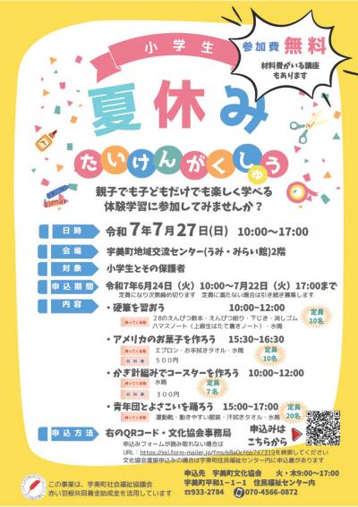 小学生夏休み体験学習 チラシ