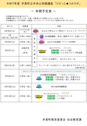 令和7年度　宇美町立中央公民館講座　ビビっと★うみラボ　年間予定表