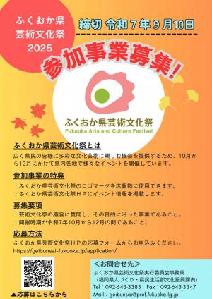 ふくおか県芸術文化祭２０２５参加事業募集チラシ