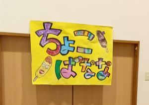 チョコばなな
