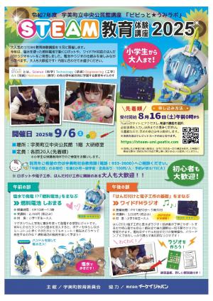 ビビっと★うみラボ　STEAM教育体験講座2025