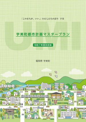 宇美町都市計画マスタープランの表紙