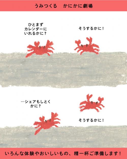 うみつくる　かにかに劇場