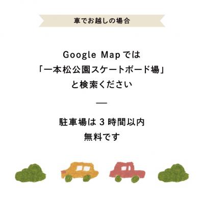 車でお越しの場合　画像