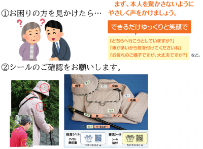 お困りの方を見かけたら、シールの確認お願いします。