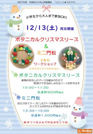 ボタニカルクリスマスリース　ミニ門松　チラシ表
