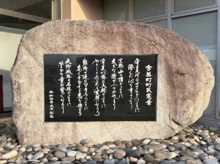 宇美町町民憲章 石碑