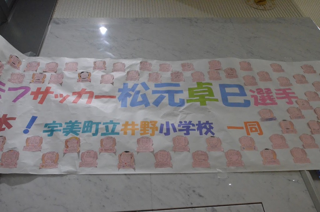 当日掲示された、井野小学校の児童が作った応援幕