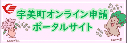 オンライン申請ポータルサイトへ移動