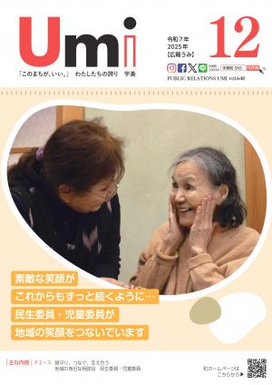 広報うみ2025年12月号表紙の画像