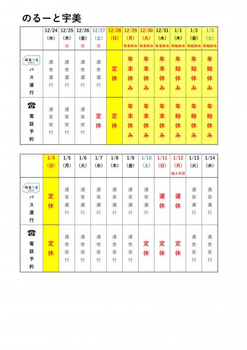 のるーと宇美2025年年末年始のの運行スケジュール