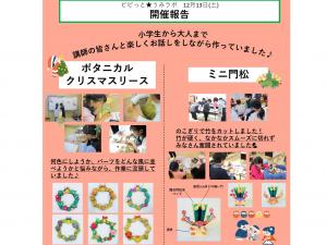 ボタニカルクリスマスリース　ミニ門松　報告