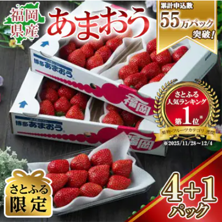 あまおう5パック