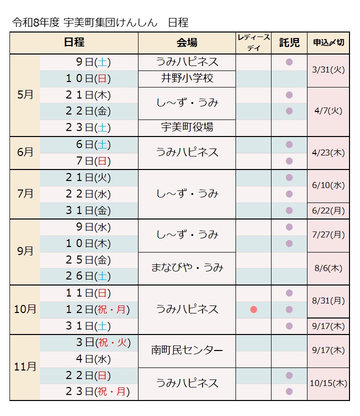 令和8年度宇美町集団けんしん日程