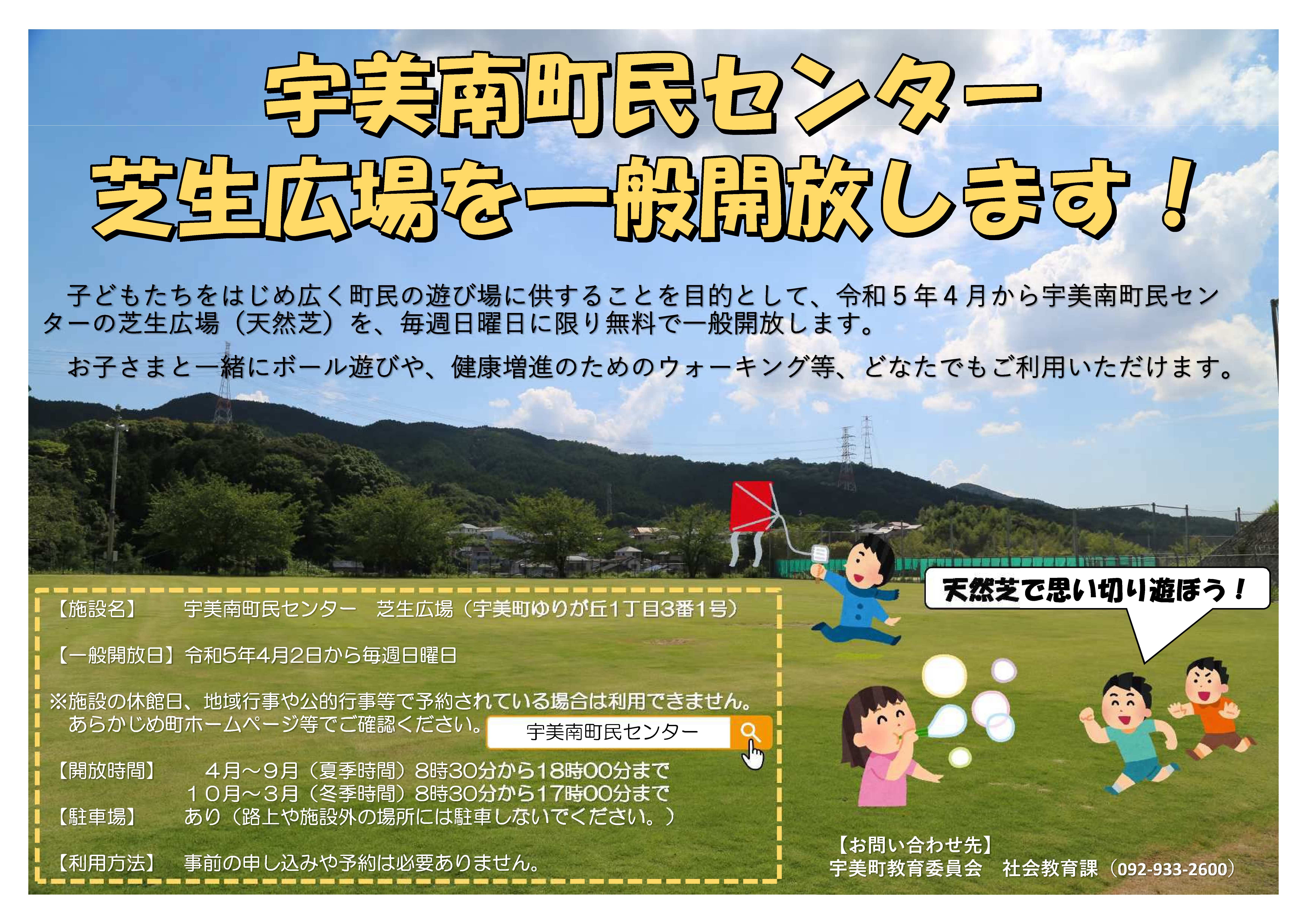 芝生広場一般開放案内ポスター