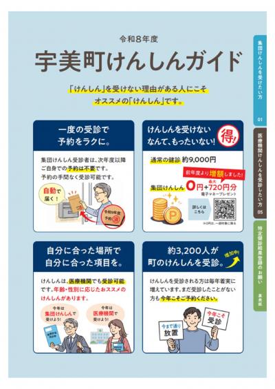 令和8年度宇美町けんしんガイド