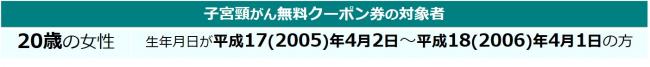 子宮頸がん無料クーポン対象者