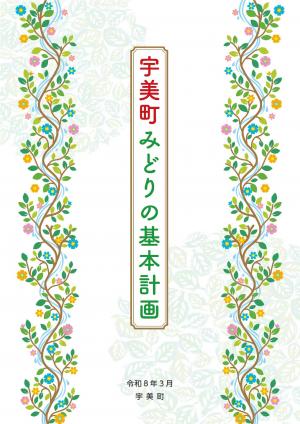 宇美町緑の基本計画