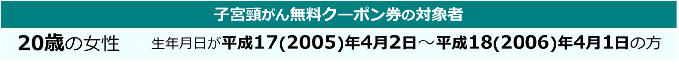 子宮頸がん無料クーポン券の対象者