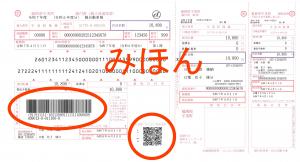 納付書のバーコード　eL-QRコード