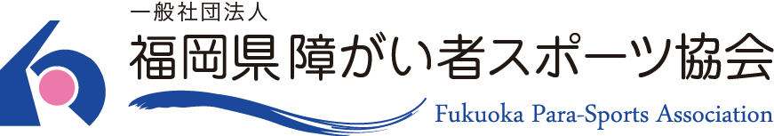 障がい者スポーツ協会 ホームページ