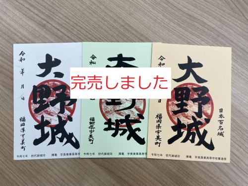 初代御城印「大野城」