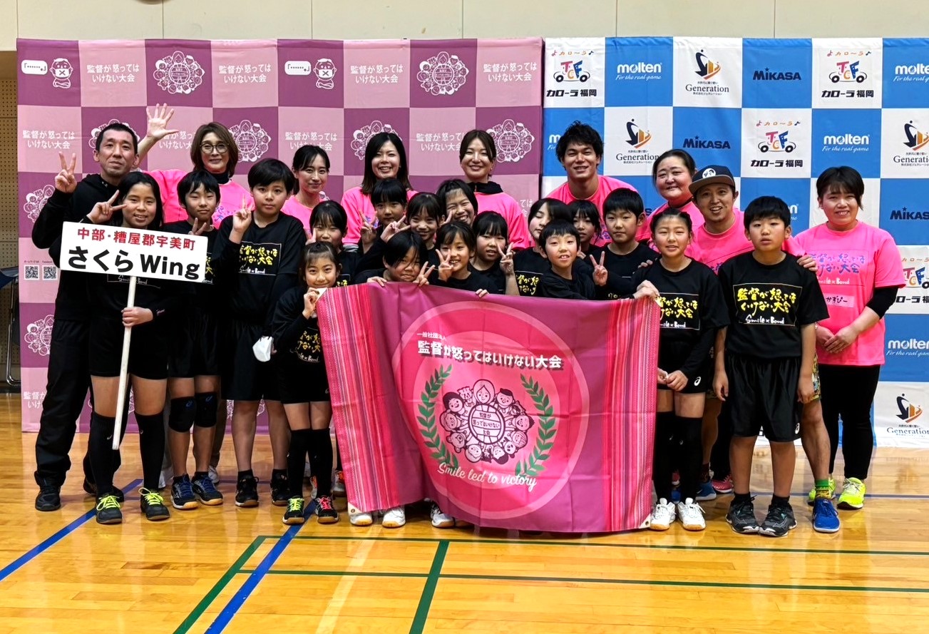 監督が怒ってはいけない大会（さくらｗｉｎｇ）