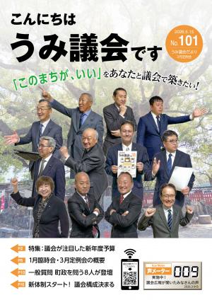 うみ議会だより101号