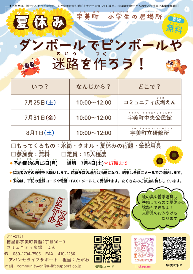 夏休み★小学生イベント(ダンボール)