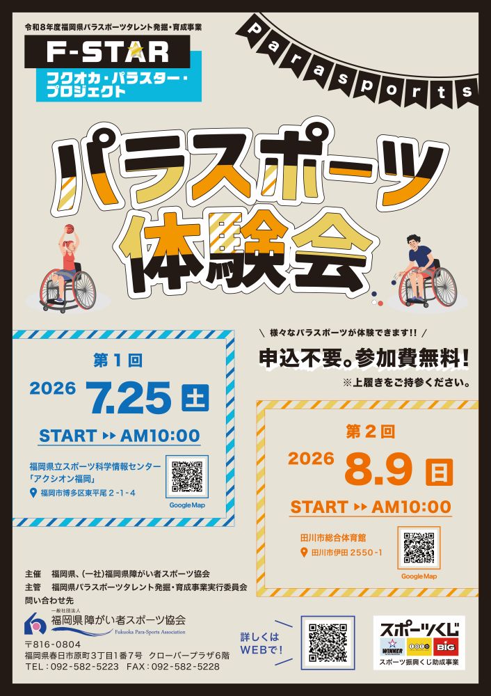 パラスポーツ体験会チラシ