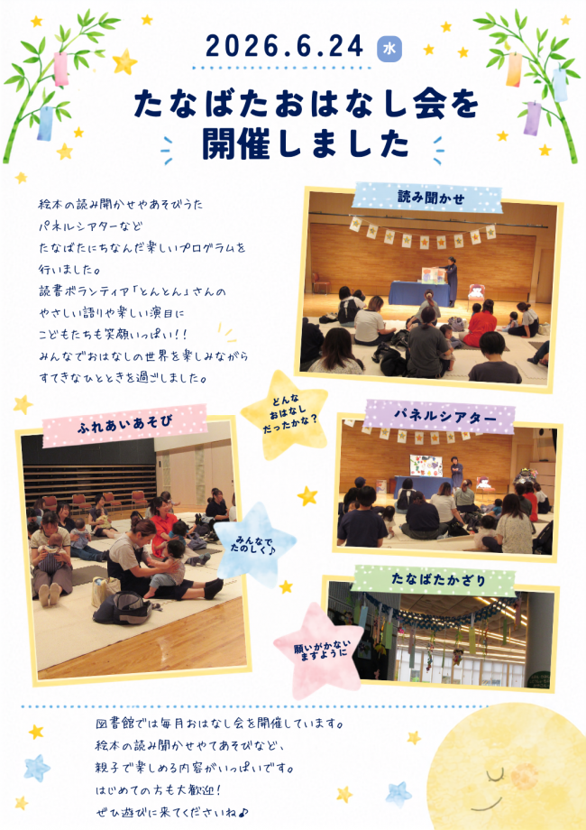 たなばたおはなし会を開催しました