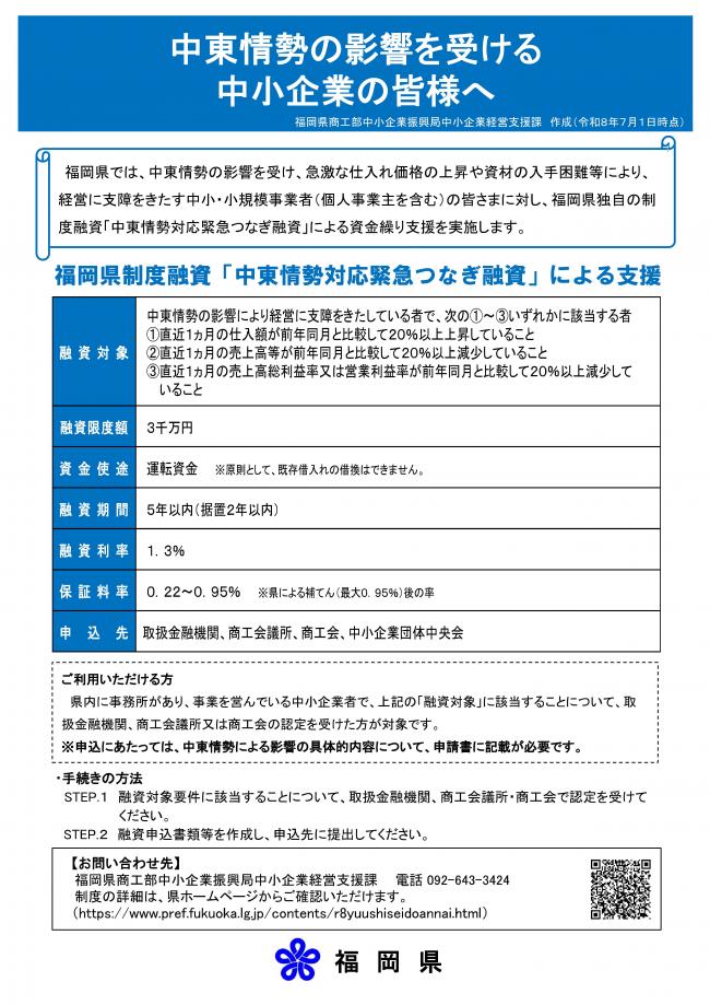 中東情勢対応緊急つなぎ融資チラシ