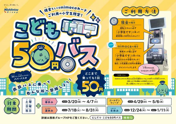 こども50円バスポスター画像