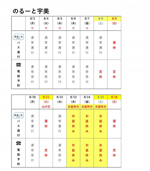 のるーと宇美2026年お盆の運行スケジュール