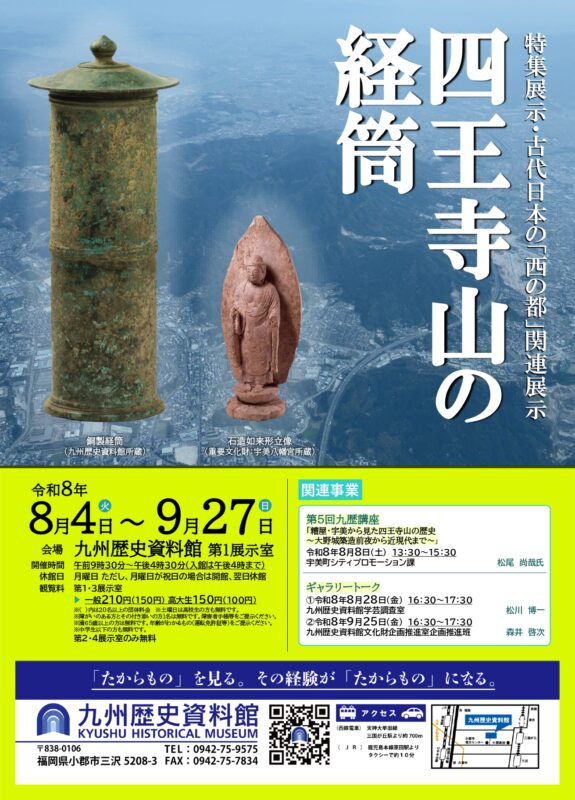 四王寺山の経筒展ポスター