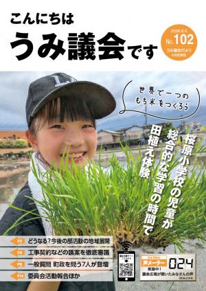 うみ議会だより102
