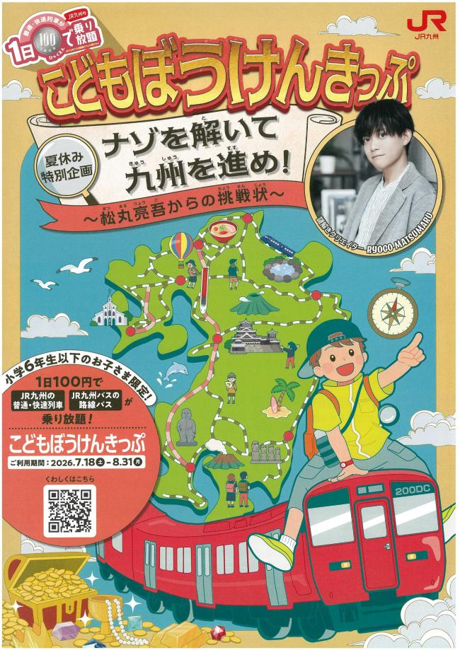 ぼうけんきっぷチラシ表