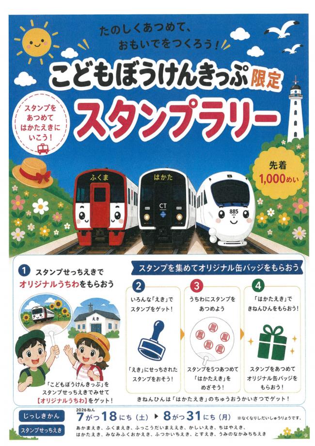 スタンプラリーチラシ