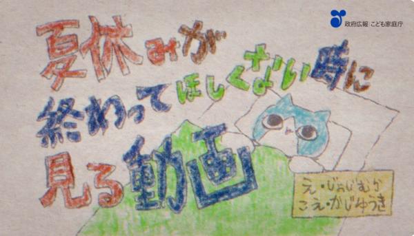 政府広報動画（こども・若者向け）