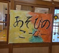 あそびのコーナー看板