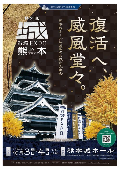 「特別版 お城 Expo in 熊本」フライヤー