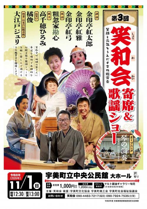 第3回笑和会寄席&歌謡ショーチラシ