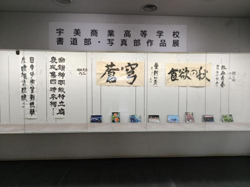 宇美商業高等学校書道部・写真部作品展写真１