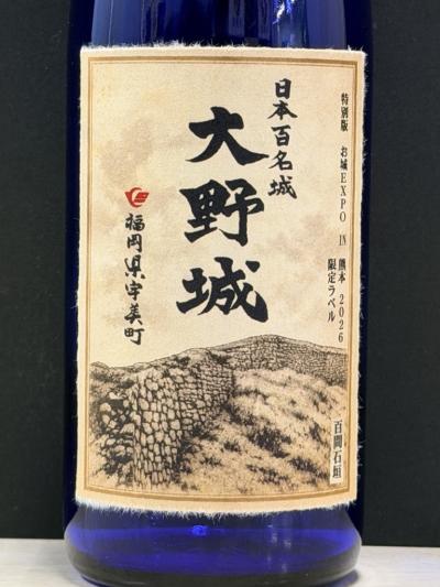 大野城ラベル酒1