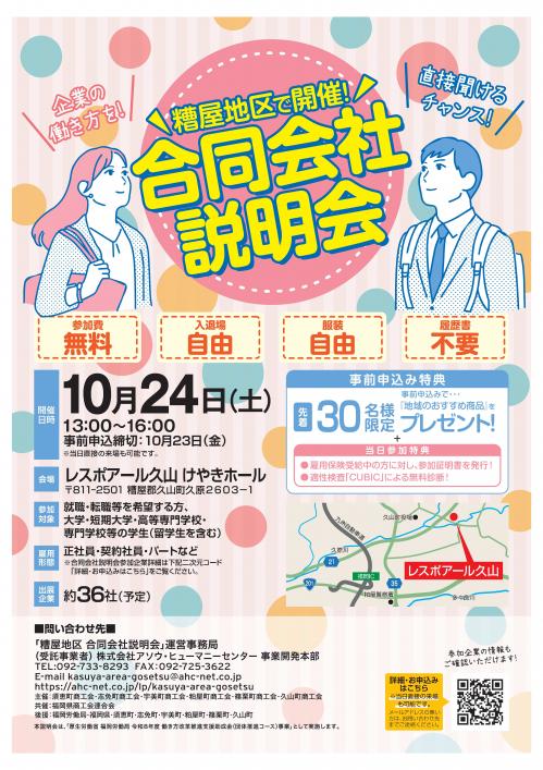 糟屋地区合同会社説明会チラシ