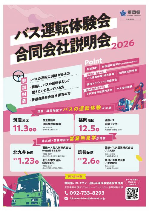 バス運転手確保イベントチラシ