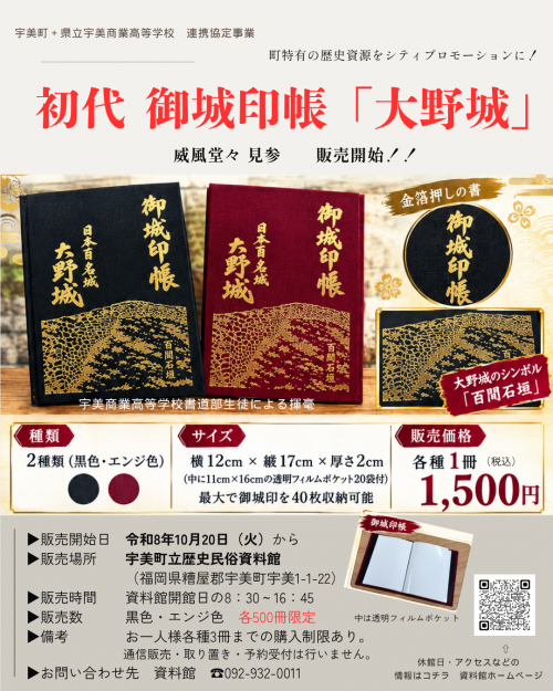 初代御城印帳「大野城」販売チラシ