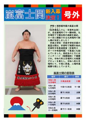 嵐富士関新入幕 号外